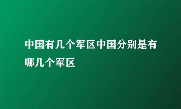 中国有几个军区中国分别是有哪几个军区