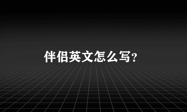 伴侣英文怎么写？