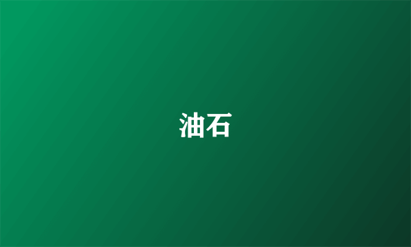 油石