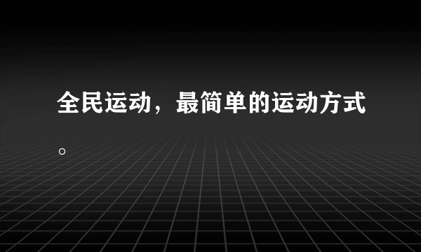 全民运动，最简单的运动方式。