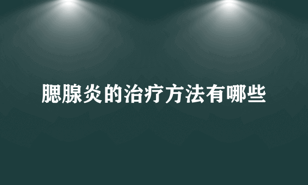 腮腺炎的治疗方法有哪些