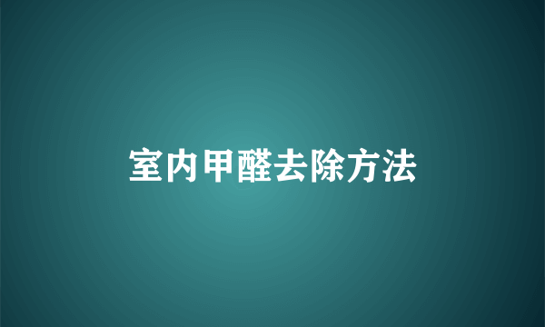 室内甲醛去除方法