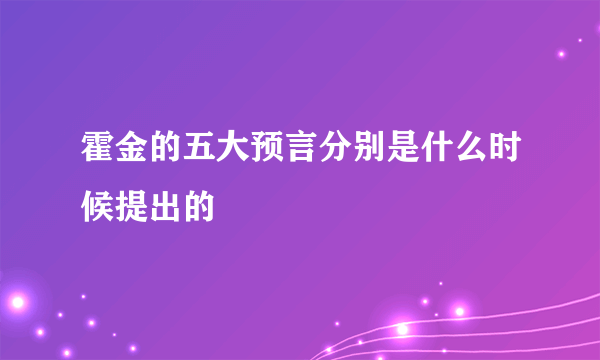 霍金的五大预言分别是什么时候提出的