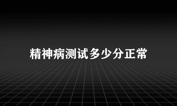 精神病测试多少分正常