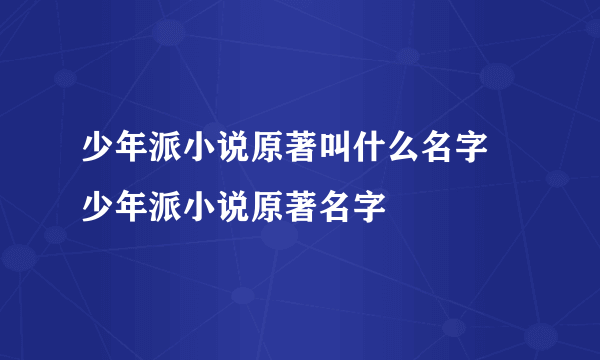 少年派小说原著叫什么名字 少年派小说原著名字