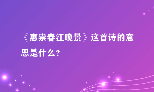 《惠崇春江晚景》这首诗的意思是什么？