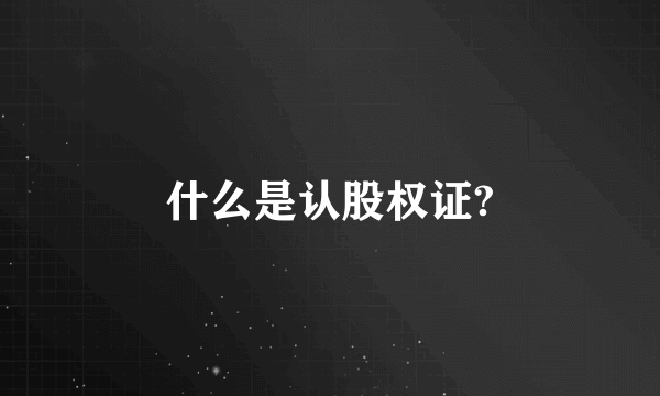 什么是认股权证?