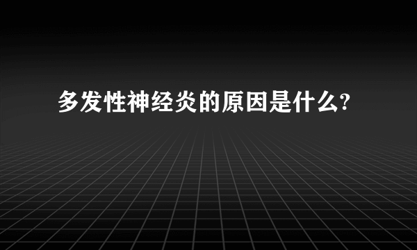 多发性神经炎的原因是什么?