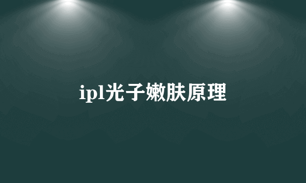 ipl光子嫩肤原理