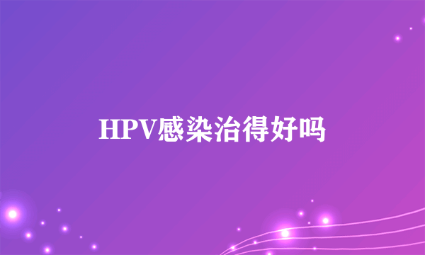 HPV感染治得好吗