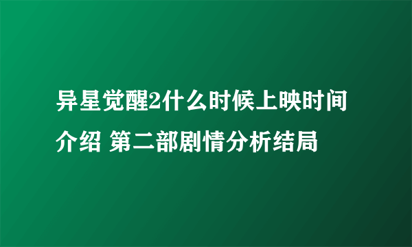 异星觉醒2什么时候上映时间介绍 第二部剧情分析结局