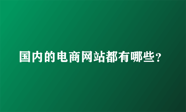 国内的电商网站都有哪些？