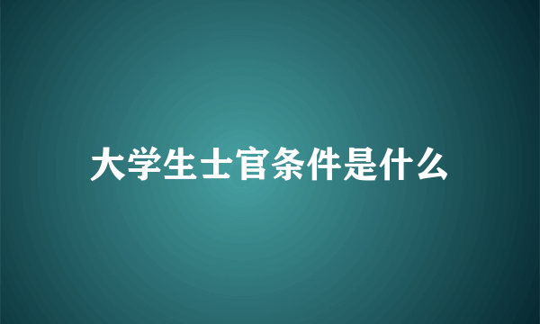 大学生士官条件是什么