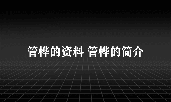 管桦的资料 管桦的简介