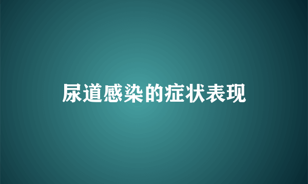 尿道感染的症状表现