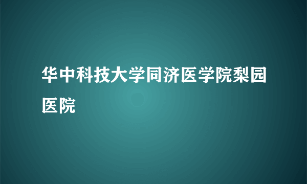 华中科技大学同济医学院梨园医院