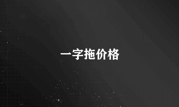 一字拖价格