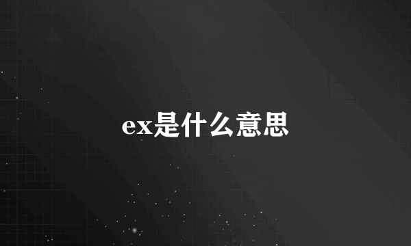 ex是什么意思