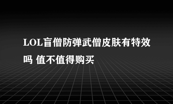 LOL盲僧防弹武僧皮肤有特效吗 值不值得购买