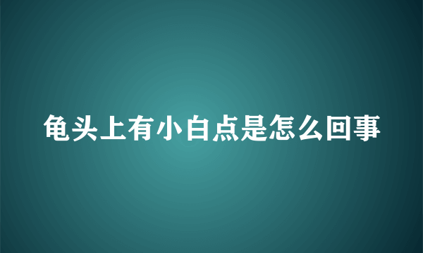 龟头上有小白点是怎么回事