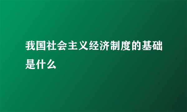 我国社会主义经济制度的基础是什么