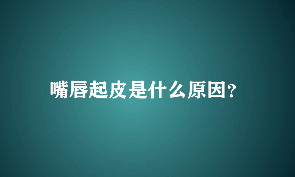 嘴唇起皮是什么原因？