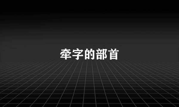 牵字的部首