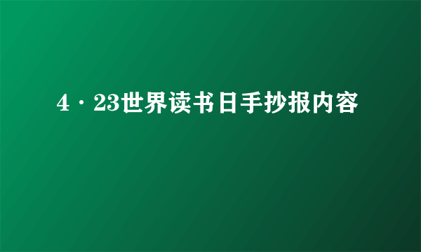 4·23世界读书日手抄报内容