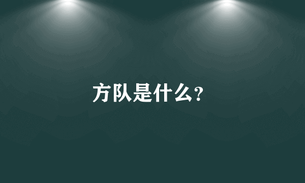 方队是什么？