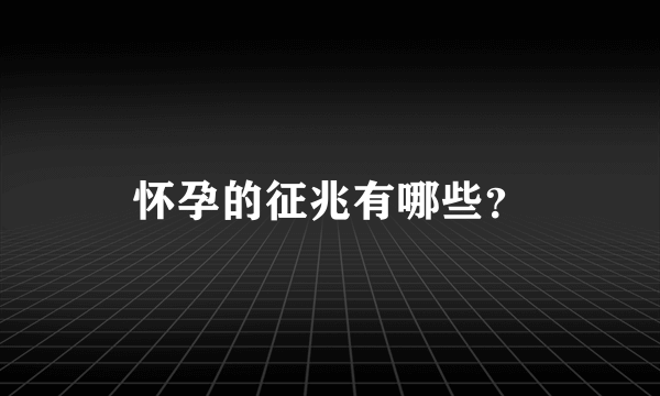 怀孕的征兆有哪些？