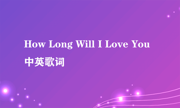 How Long Will I Love You中英歌词