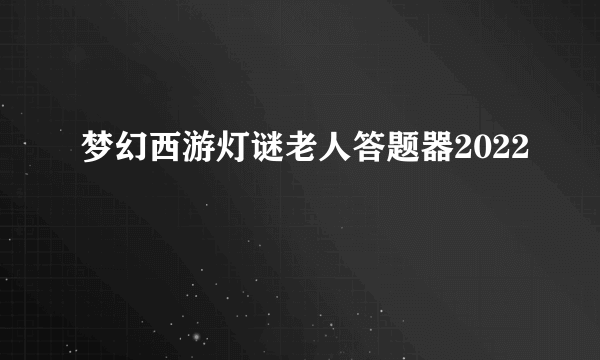 梦幻西游灯谜老人答题器2022