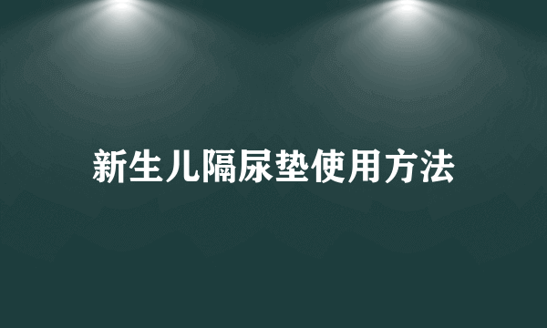 新生儿隔尿垫使用方法