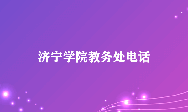 济宁学院教务处电话