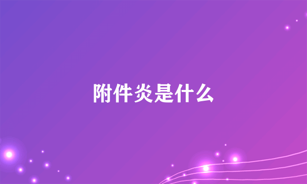 附件炎是什么