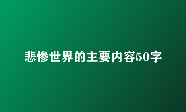 悲惨世界的主要内容50字