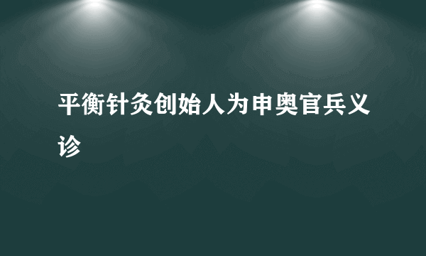 平衡针灸创始人为申奥官兵义诊