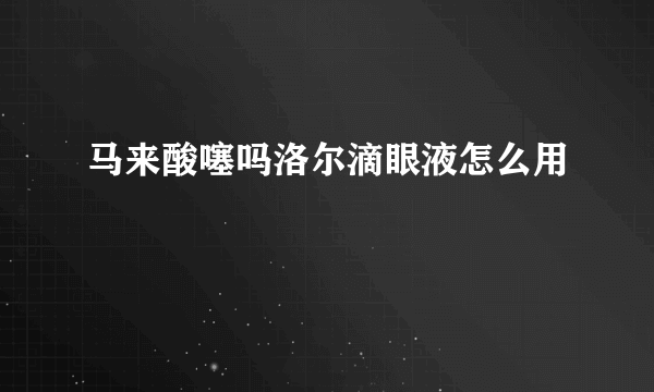 马来酸噻吗洛尔滴眼液怎么用