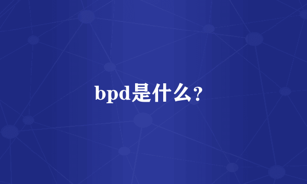 bpd是什么？