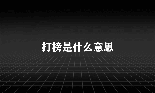 打榜是什么意思