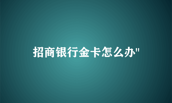 招商银行金卡怎么办