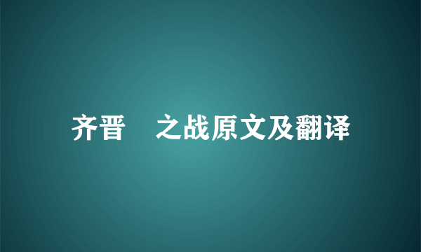 齐晋鞌之战原文及翻译