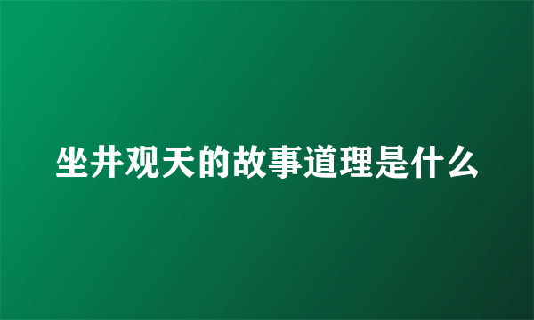 坐井观天的故事道理是什么