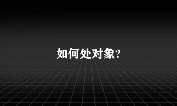 如何处对象?