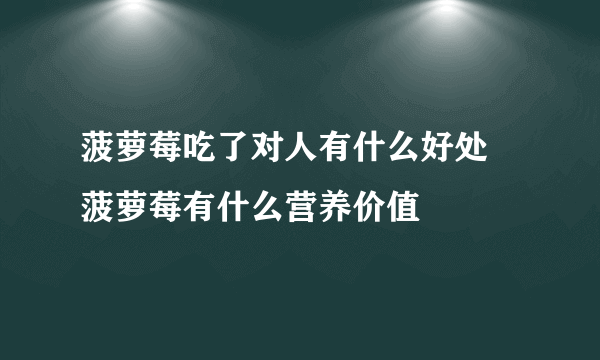 菠萝莓吃了对人有什么好处 菠萝莓有什么营养价值