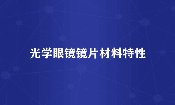 光学眼镜镜片材料特性