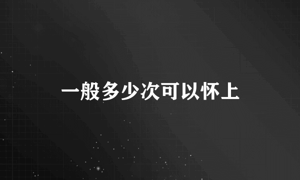 一般多少次可以怀上