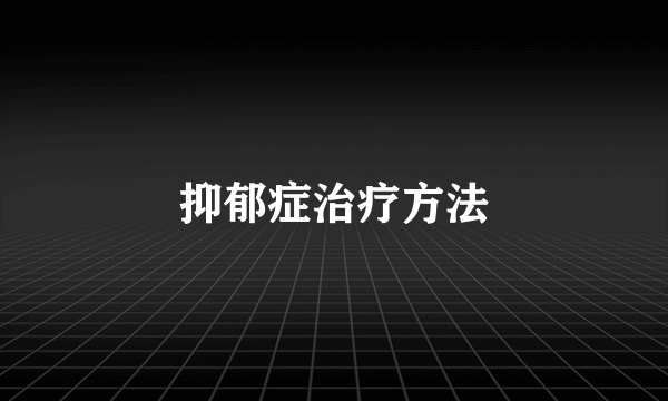 抑郁症治疗方法