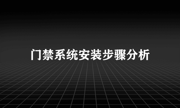 门禁系统安装步骤分析