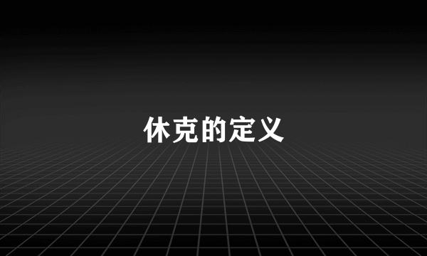 休克的定义